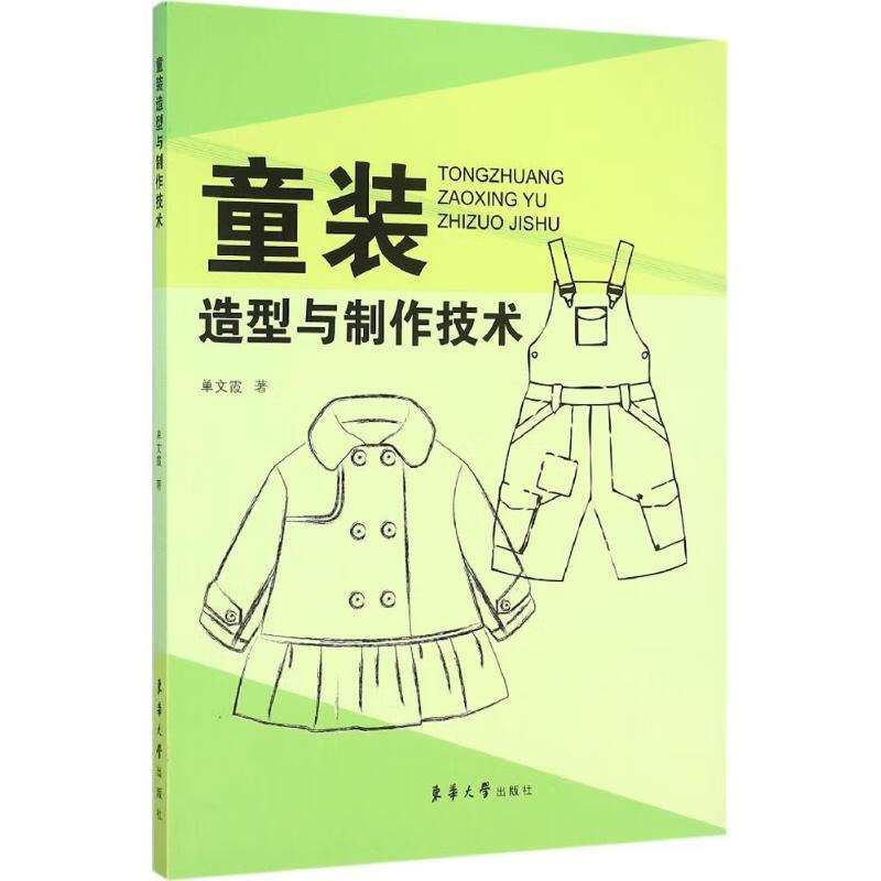 童装造型与制作技术 单文霞 书籍
