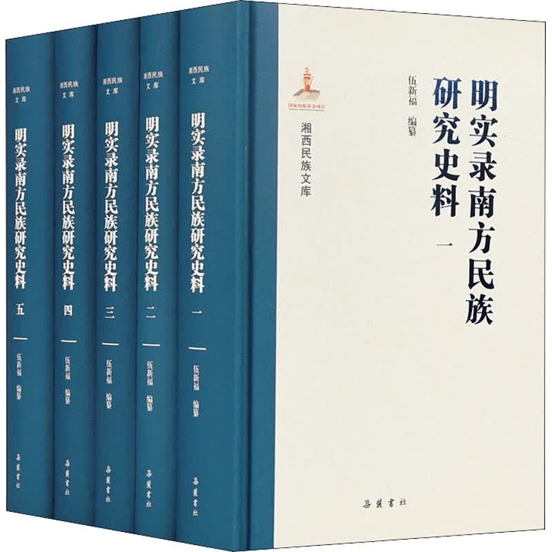 明实录南方民族研究史料(1-5) 图书