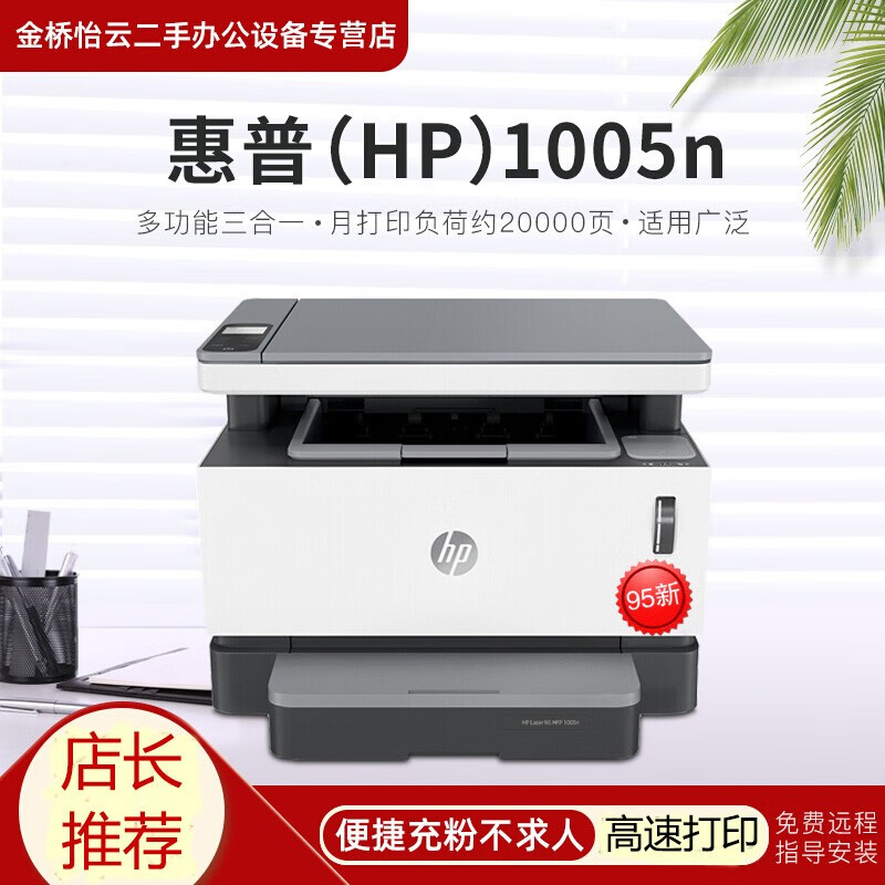 【二手95新】惠普（HP）Laser NS MFP 1005智能閃充激光多功能一躰機 打印複印掃描  NS1005N(有線網絡//隨機半容量耗材）