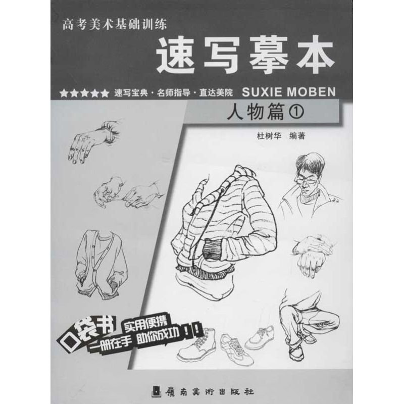 人物篇(一)速写摹本