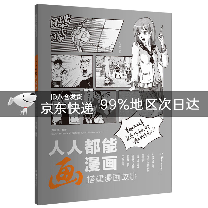 人人都能画漫画 搭建漫画故事