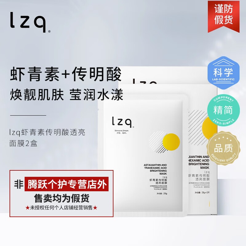 LZQ虾青素传明酸面膜贴片面膜补水保湿男士女lzp lzq虾青素面膜10片/2盒怎么看?
