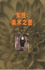 女性：美术之思