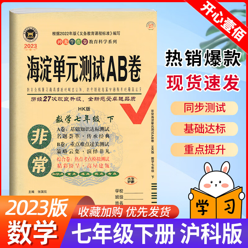 2023版非常海淀单元测试ab卷七年级下册数学沪科版试卷测试卷全套初一7年级下册沪教卷子同步专项训练练习题 数学/沪科版 七年级下