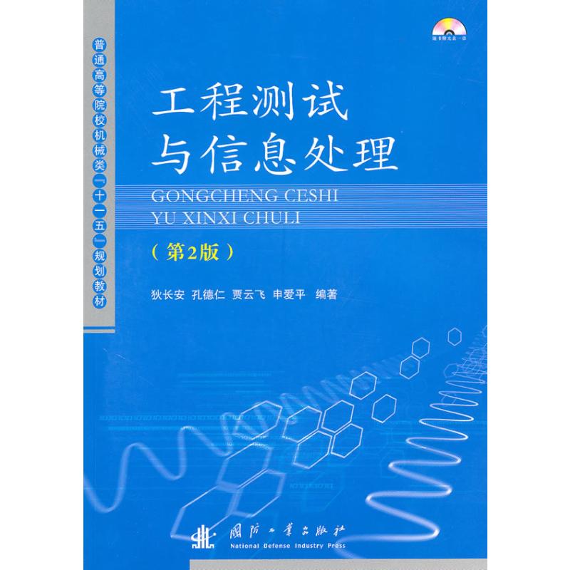 工程测试与信息处理(第2版)