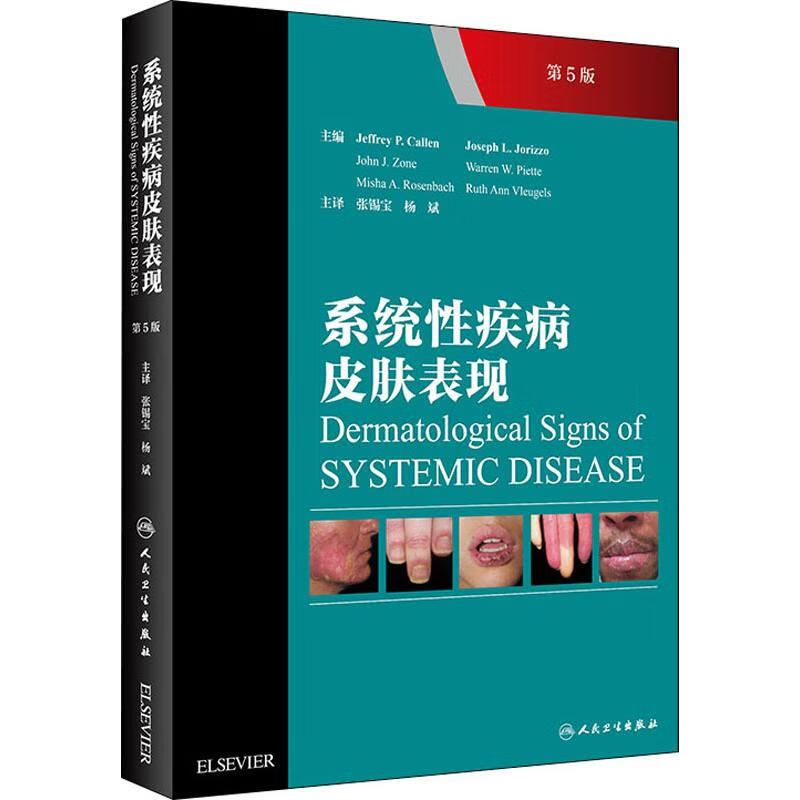 系统性疾病皮肤表现 第5版 书籍