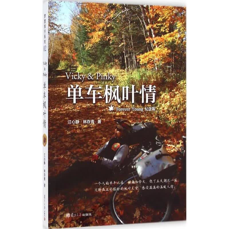 单车枫叶情 江心静,林存青 书籍