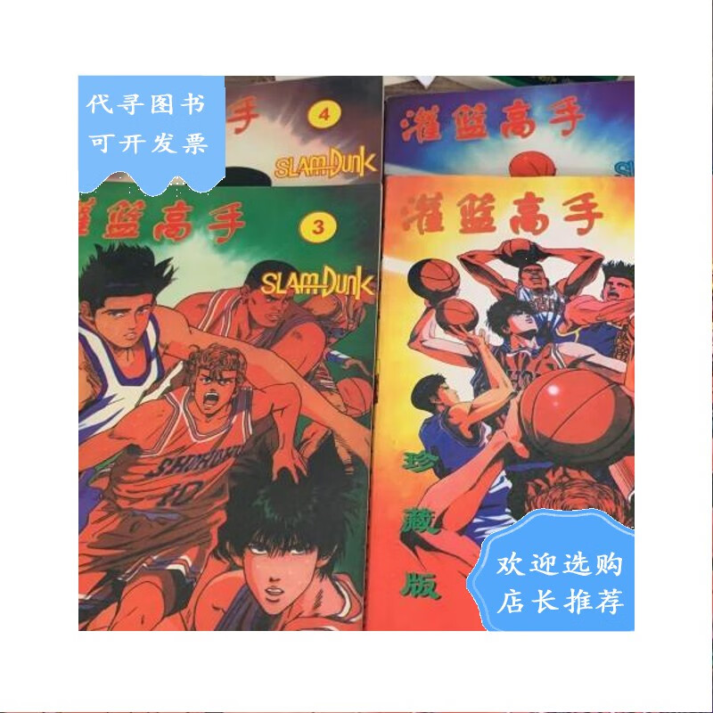 【二手八成新】灌篮高手1,2,3,4集