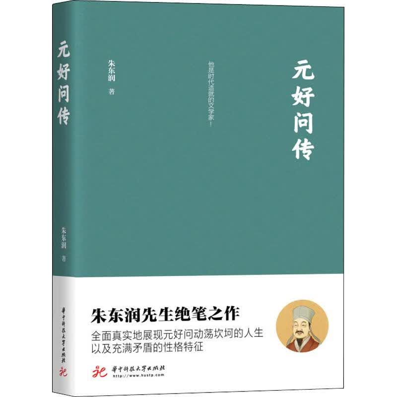 元好问传 朱东润 书籍