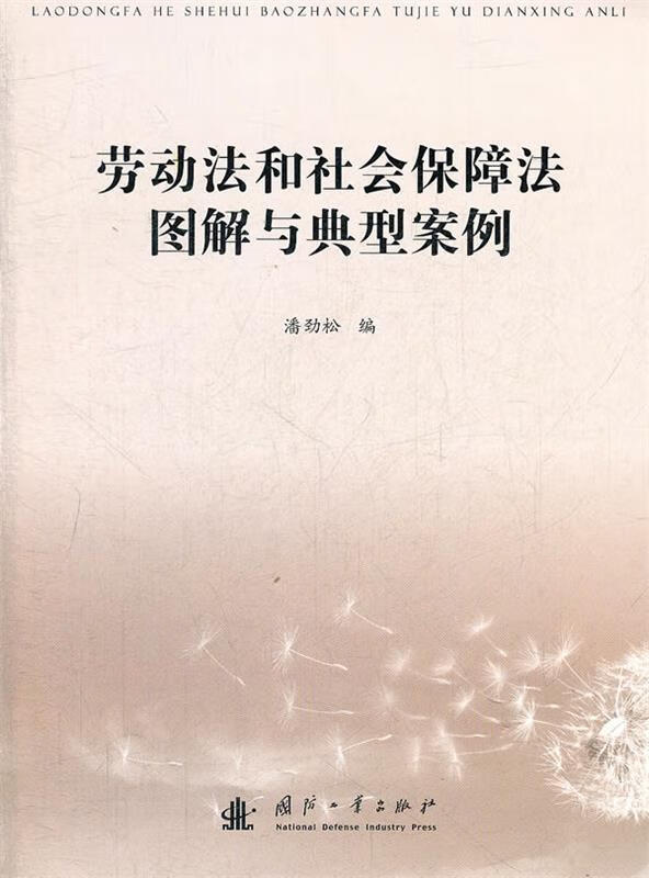 劳动法和社会保障法图解与典型案例