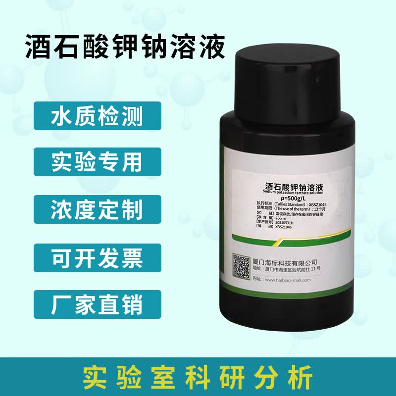 酒石酸钾钠溶液500g/l氨氮检测水质分析用标准溶液 100ml/瓶 ρ=500g