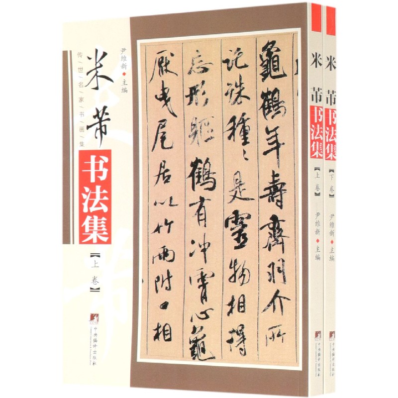 米芾书法集(上下)/传世名家书画集