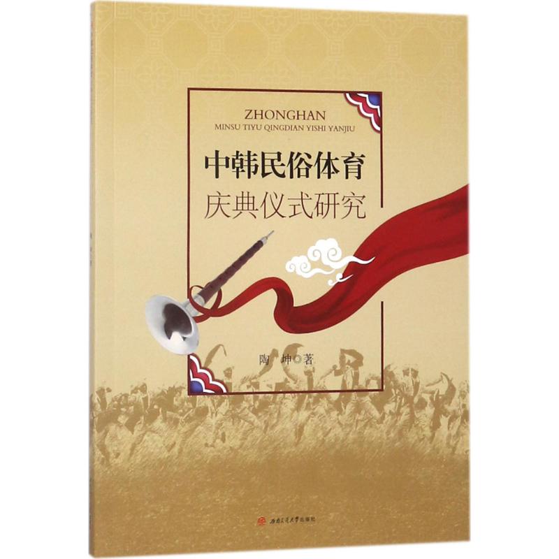中韩民俗体育庆典仪式研究 陶坤 书籍