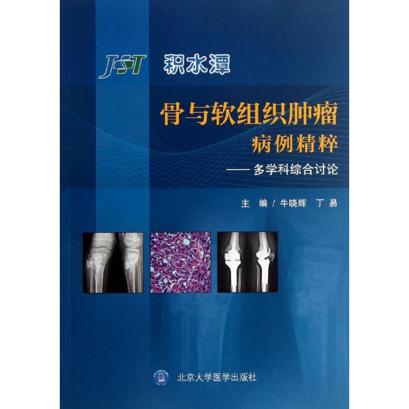 积水潭 骨与软组织肿瘤病例精粹