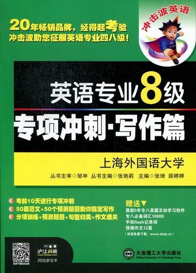 英语专业8级专项冲刺.写作篇张琦大连理工大学出版社9787561172285 外语学习书籍