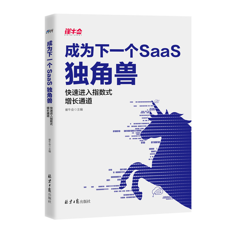 成为下一个SaaS独角兽 快速进入指数式增长通道 崔牛会/著 市场营销创业投资企业发展经营 识干家