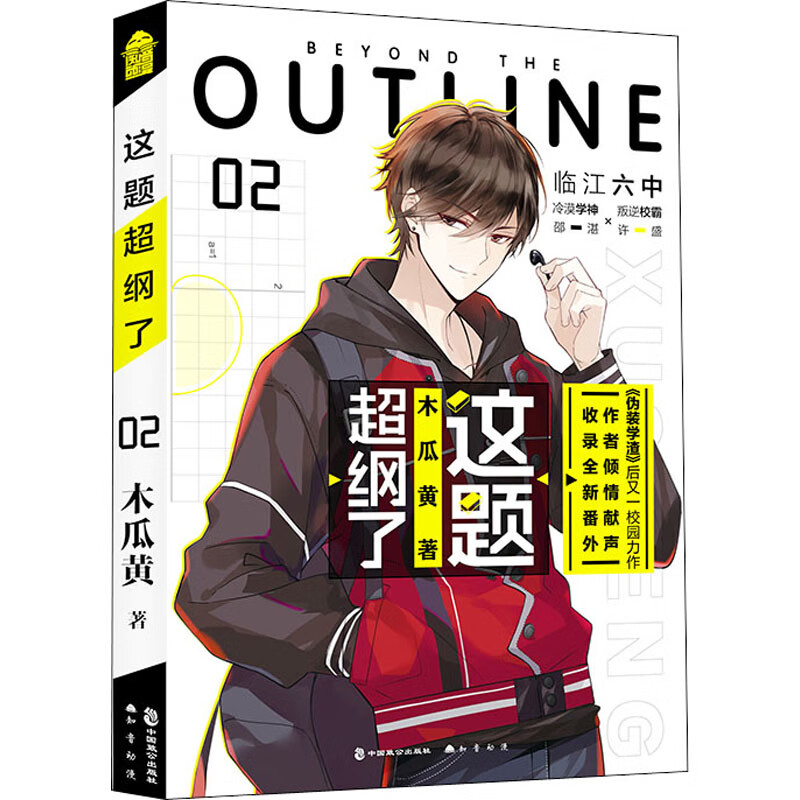 这题超纲了(2) 晋江超人气作家木瓜黄作品 伪装学渣七芒星后全新力作