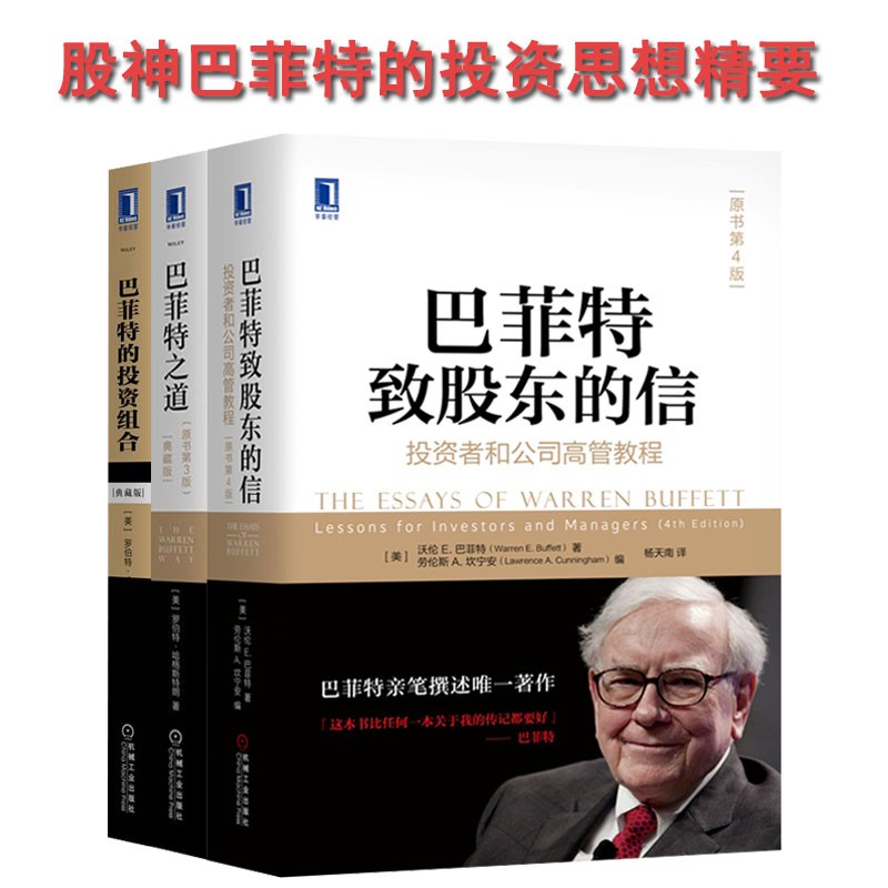 3本跟巴菲特学投资：巴菲特致股东的信+巴菲特之道（原书第3版）（典藏版）+巴菲特的投资组合（典藏版）