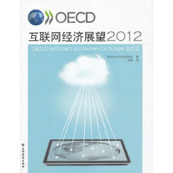OECD互联网经济展望2012【放心选购】