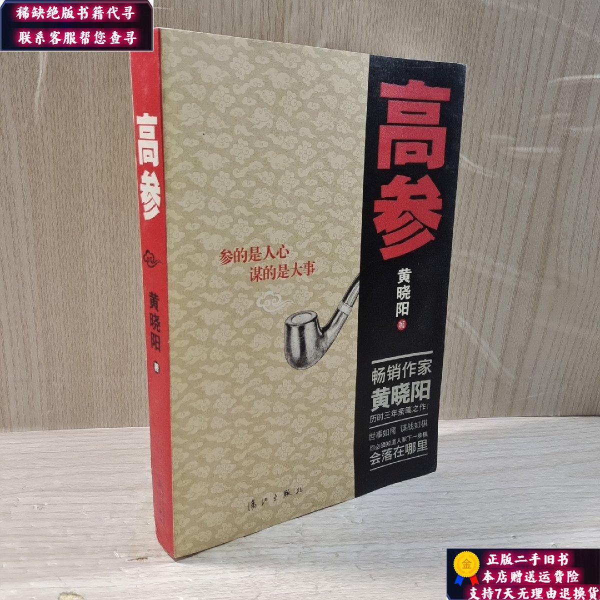 【二手9成新】高参1 /黄晓阳 漓江出版社