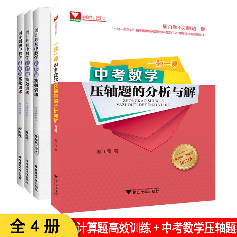 2021新版周计划数学必刷题初中计算题高效训练练习题册初一初二初三专项训练789年级有理数加减乘除混合强化 中数学计算题高效训练3册+中考数学压轴题的分析与解