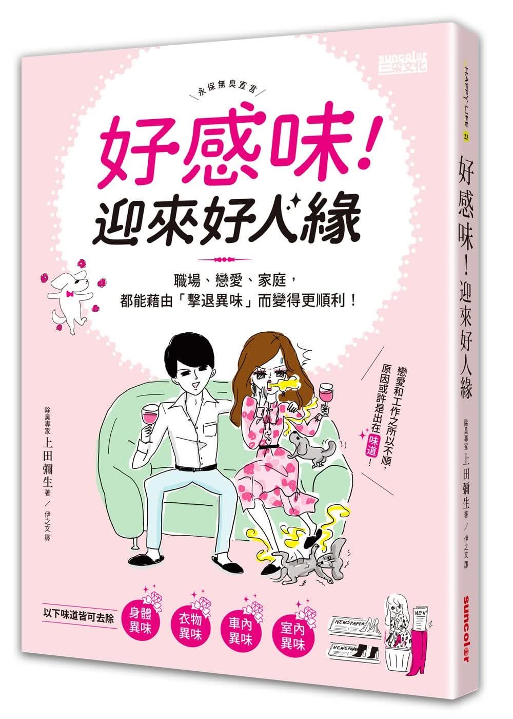QH预售 上田弥生 好感味！迎来好人缘：职场、恋爱、家庭，都能藉由「击退异味」而变得更顺利！ 三采