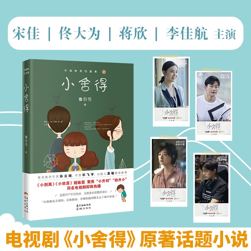 小舍得原著 中国教育四重奏 鲁引弓著宋佳佟大为蒋欣李