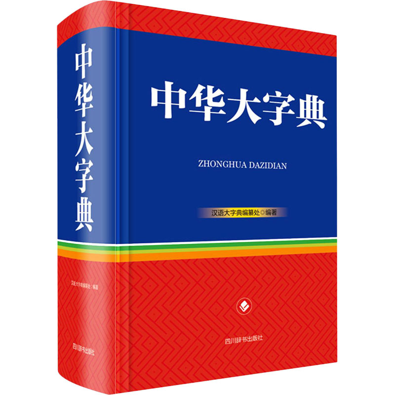 中华大字典(精) 汉语大字典编纂处 书籍