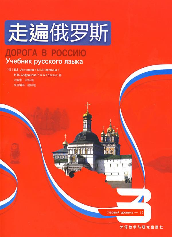 【新华书店】走遍俄罗斯 (俄)安东诺娃 等著,赵桂莲 编译 外语教学与研究出版社