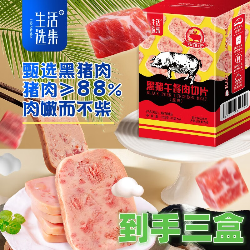肉敢当生活选集午餐肉切片黑猪肉无添加儿童宝宝辅食252g/盒6片装 3盒装