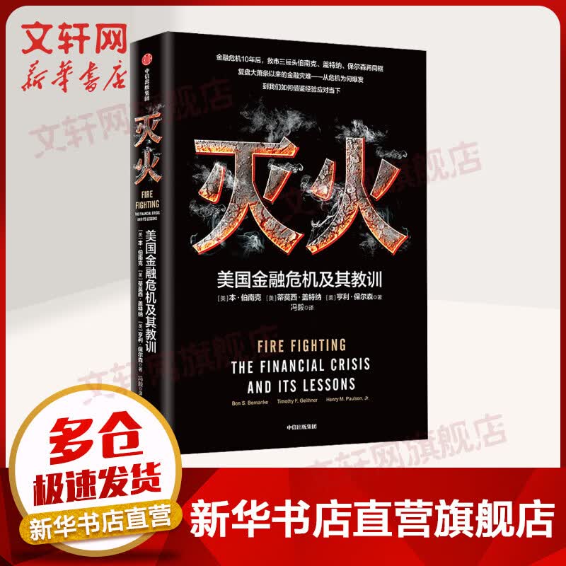 【2022诺贝尔经济学奖得主作品】灭火：美国金融危机及其教训