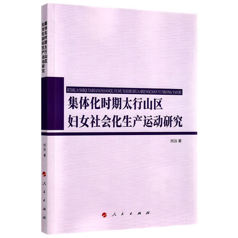 集体化时期太行山区妇女社会化生产运动研究（华北学﹒华北乡村研究丛书）