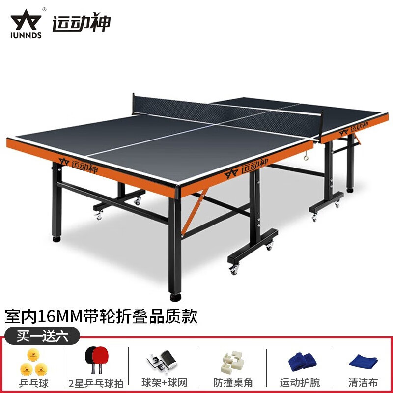 运动神（IUNNDS）新款高端室内乒乓球桌家用标准乒乓球台可折叠乒乓球桌 可折叠 带滚轮 15MM桌面