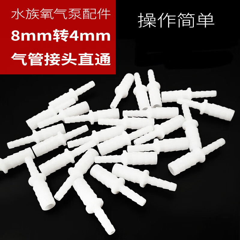 鱼缸水族箱打氧接头直通水族 泵配件8mm转4mm气管接头直通 8转4mm 4mm