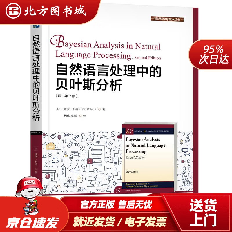 【正版现货】自然语言处理中的贝叶斯分析（原书第2版）谢伊·科恩(ShayCohen)机械工业出版社 北方图书城