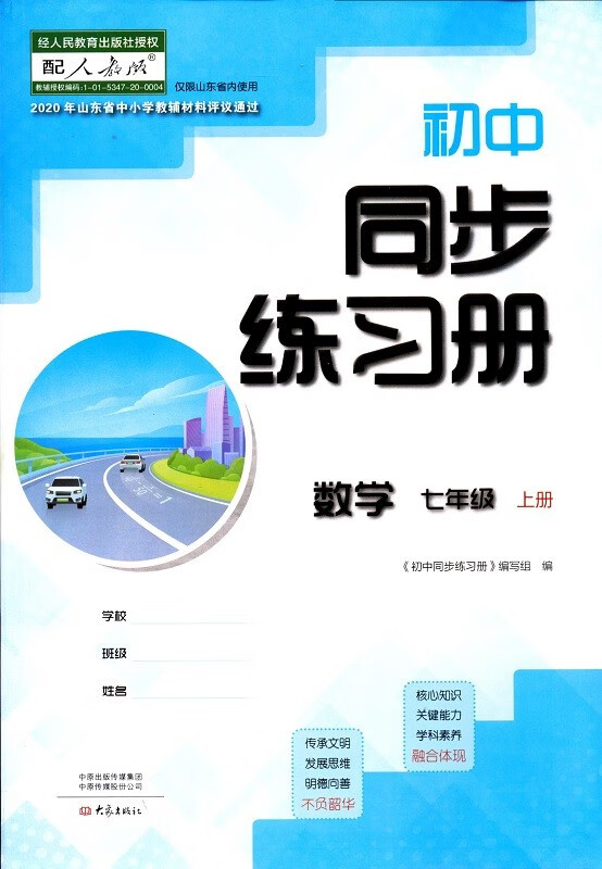 六三制数学七7年级上册初中同步练习册配人教版
