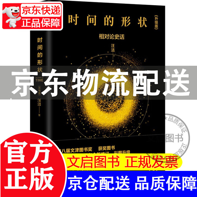 时间的形状：相对论史话 第八届文津奖获奖图书 时间的形状：相对论史话