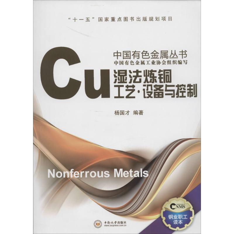 湿法炼铜工艺·设备与控制