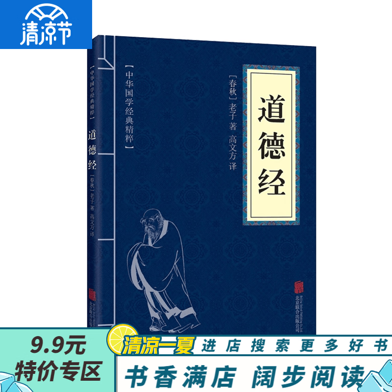 【9.9元特价专区】道德经 国学书籍