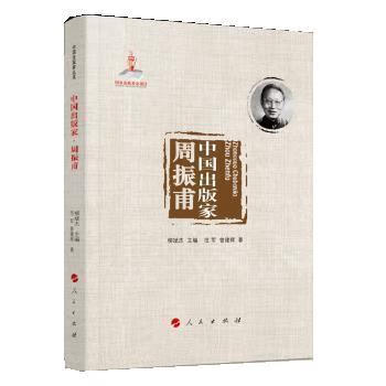 中国出版家&middot;周振甫【关注有礼】