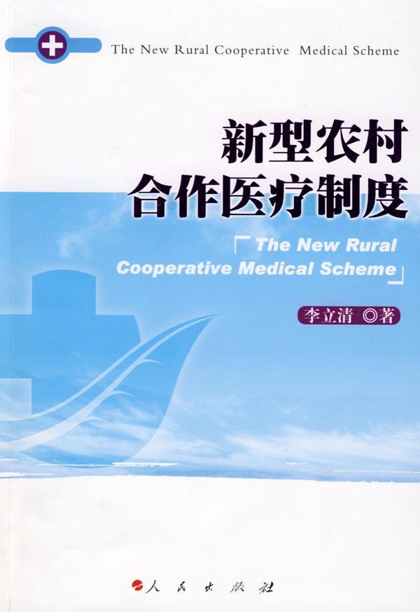 新型农村合作制度医学农村合作医疗医疗保健制度中国null图书