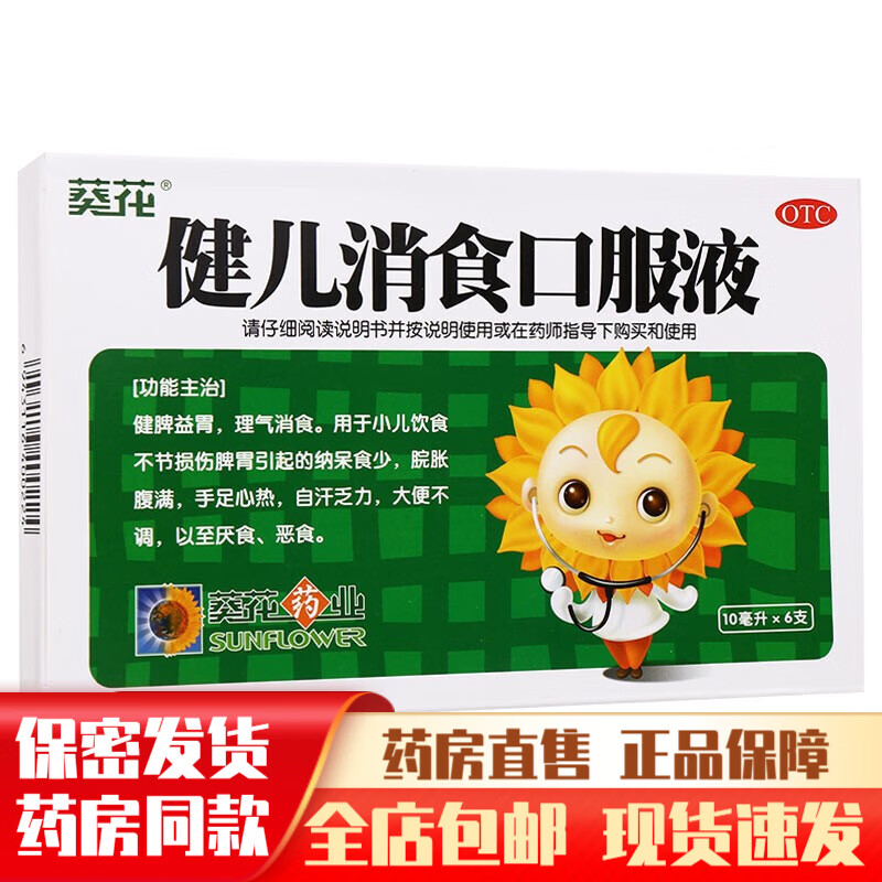 葵花牌健儿消食口服液10ml*6支健儿清解液儿童小孩健脾药口液脘胀腹满