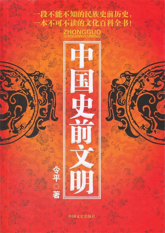 中国史前文明
