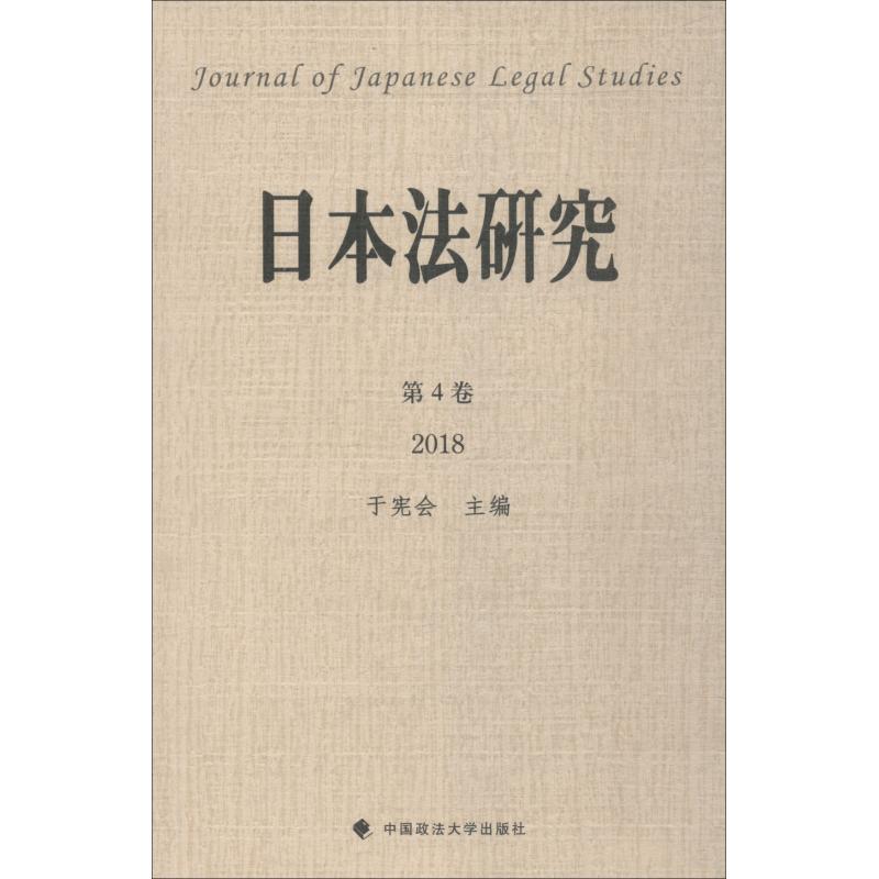 日本法研究