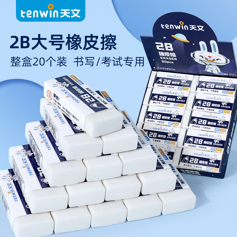 天文（TEN-WIN）大号2B橡皮小学生写字绘画擦拭学习文具橡皮擦 20块装 7312