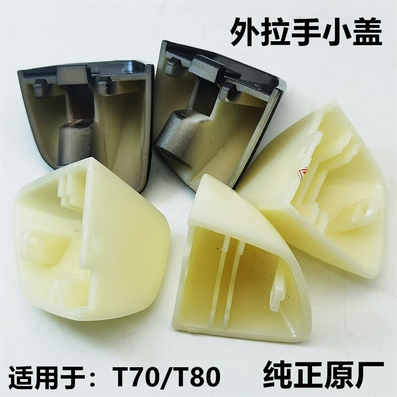t80外拉手盖 前门锁芯盖 拉手盖野马配件拉手小盖 t70/t80 左前带孔
