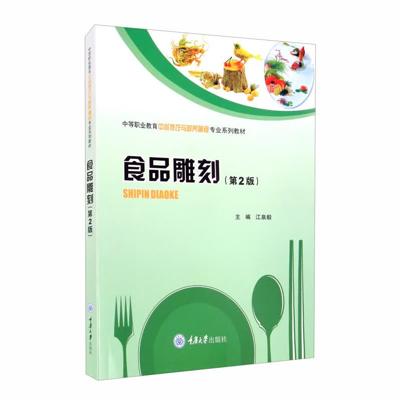 食品雕刻（第3版）