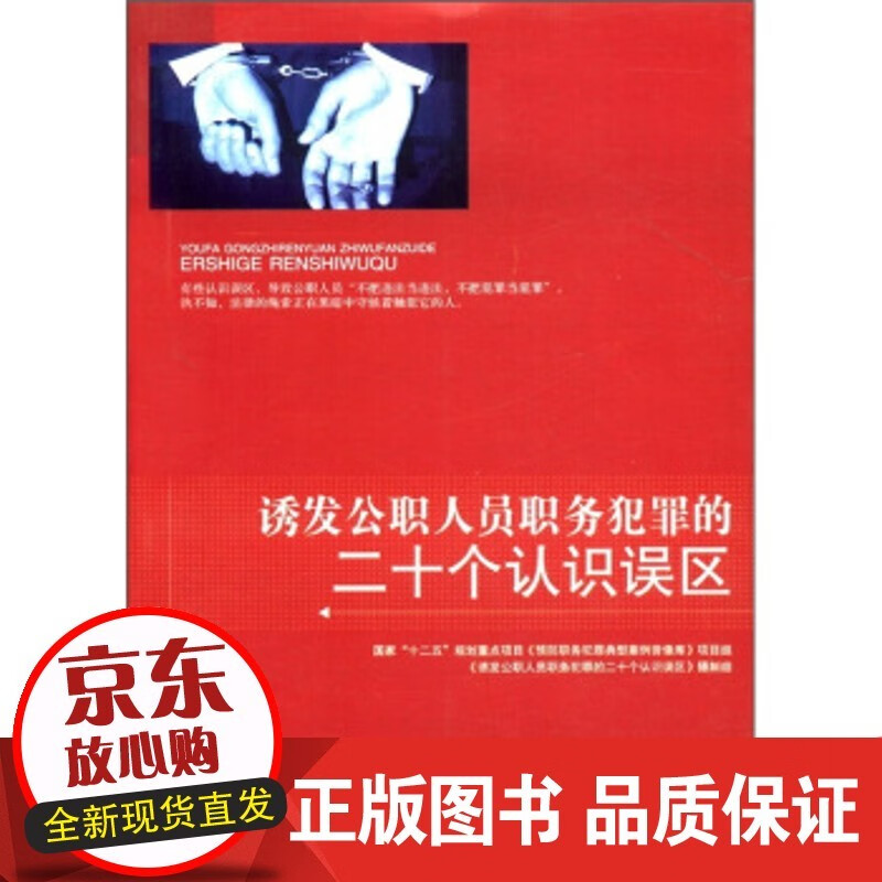 【正版】 诱发公职人员职务犯罪的二十个认识误区 《诱发公职人员职务犯罪的二十个认识误区》正版