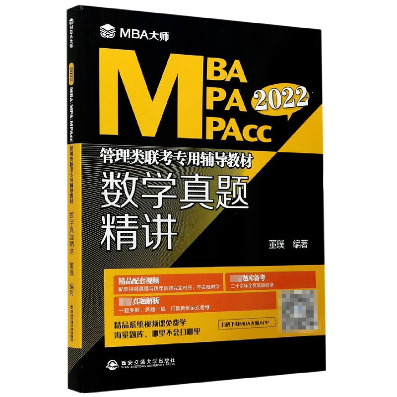 数学真题精讲(2022MBA MPA MPAcc管理类联考专用辅导教材)