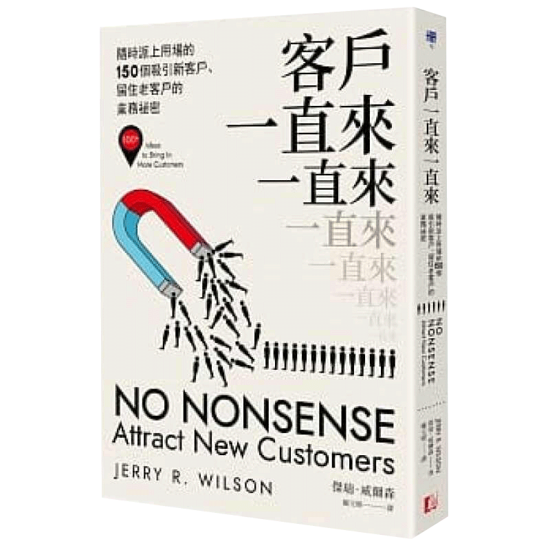 现货台版 客户一直来一直来 随时派上用场的150个吸引新客户 留住老客户的业务秘密 威尔森 真文化